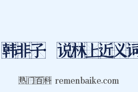 韩非子·说林上近义词是什么意思的图片